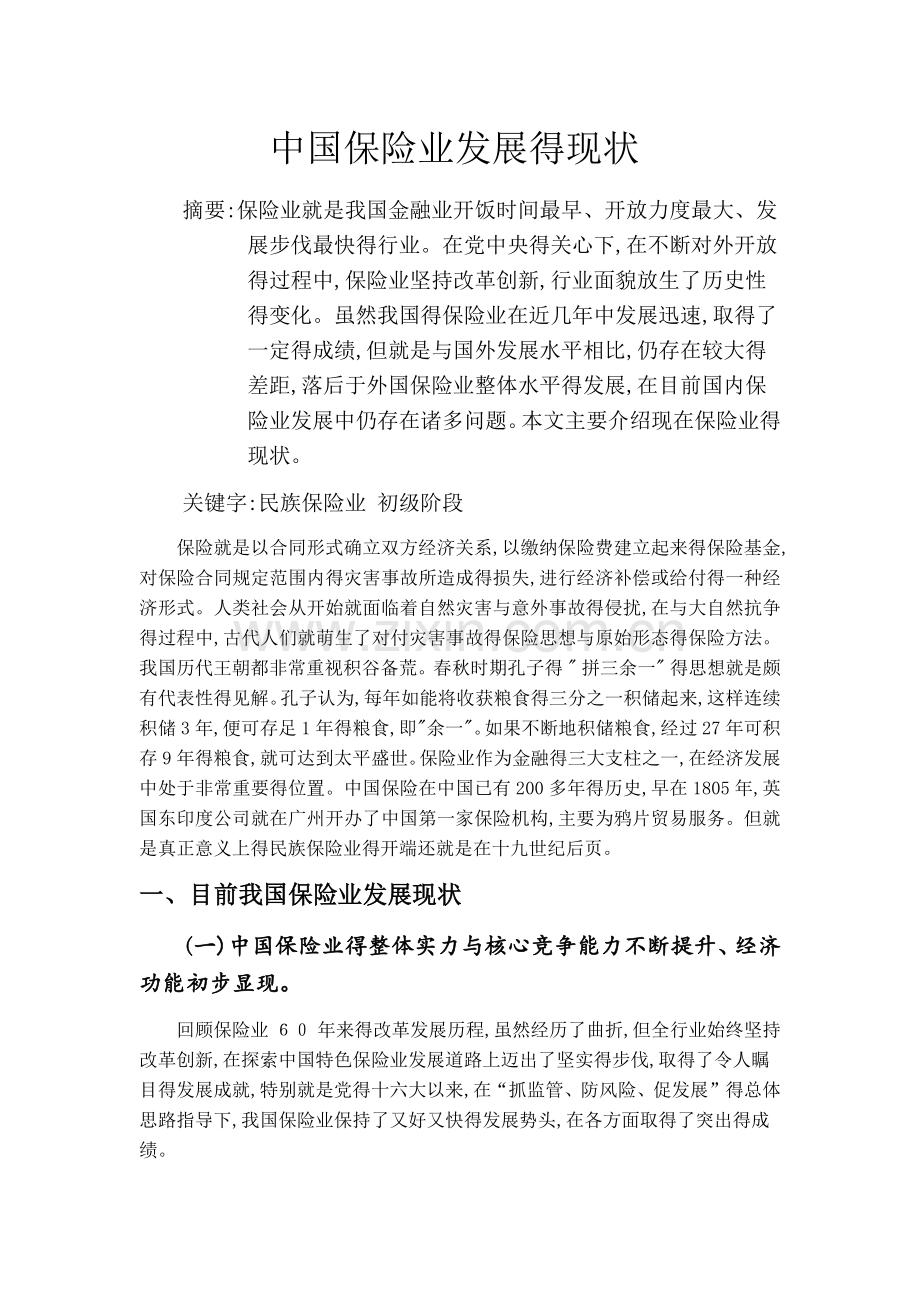 我国保险业发展现状.docx_第1页