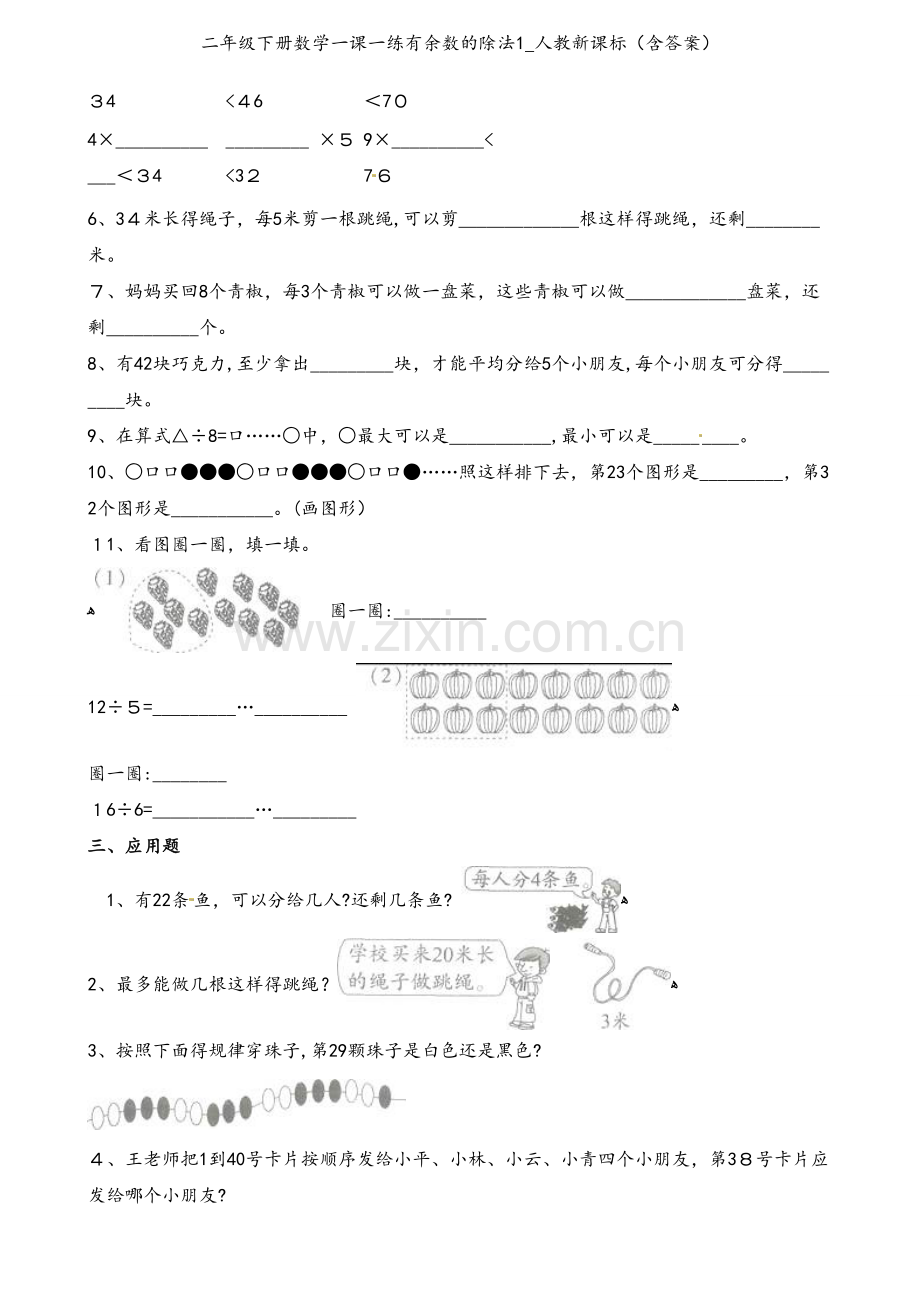二年级下册数学一课一练有余数的除法1_人教新课标（含答案）.docx_第2页