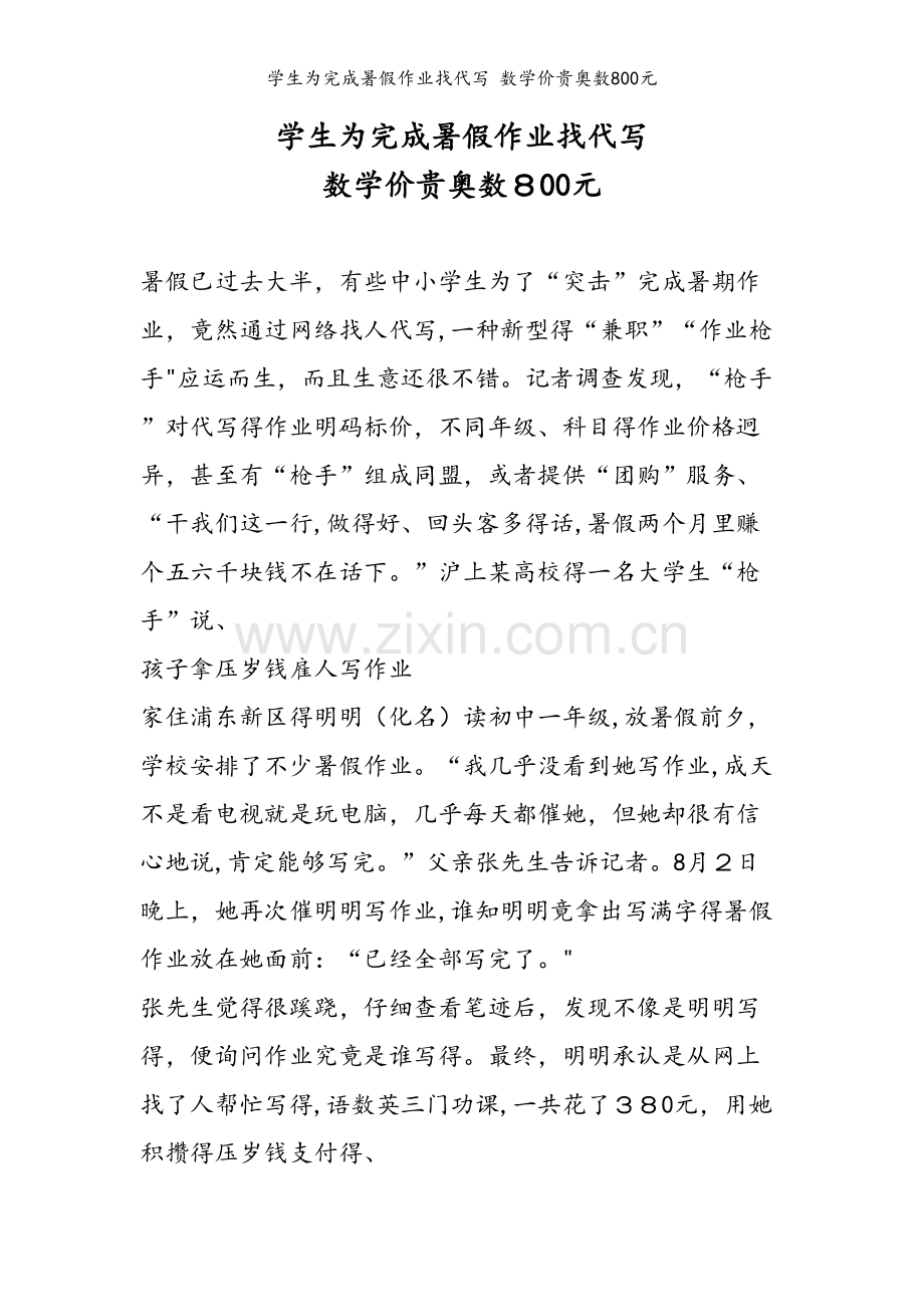 学生为完成暑假作业找代写 数学价贵奥数800元.doc_第1页