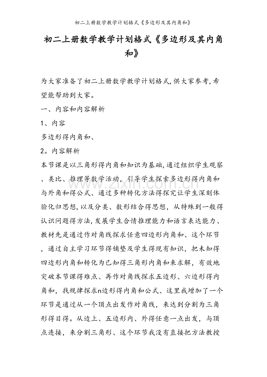 初二上册数学教学计划格式《多边形及其内角和》.doc_第1页