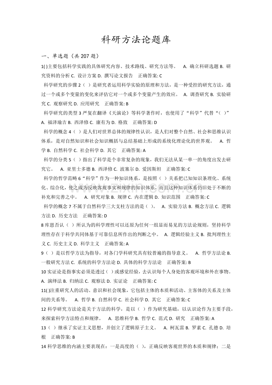 科研方法论题库.docx_第1页