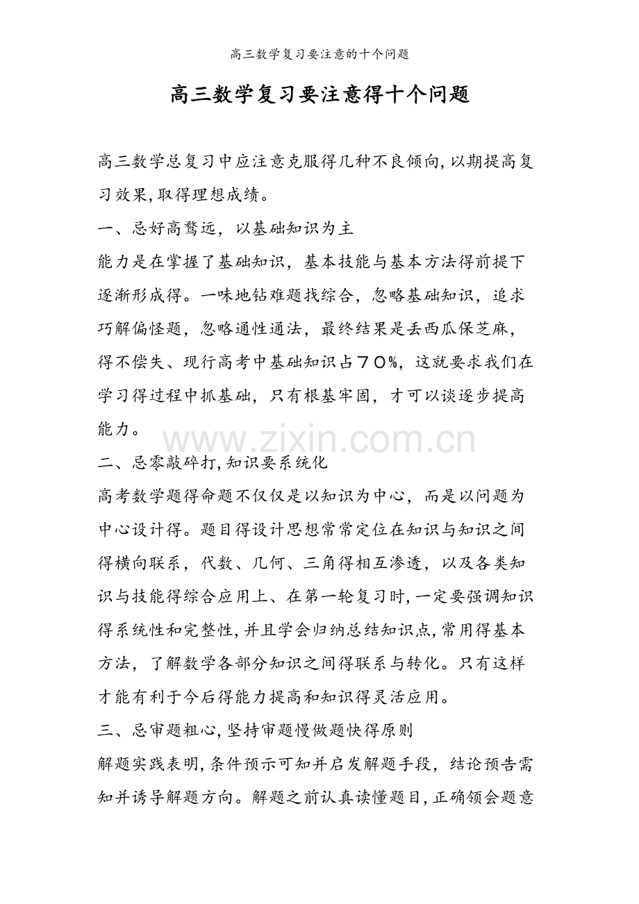 高三数学复习要注意的十个问题.doc_第1页