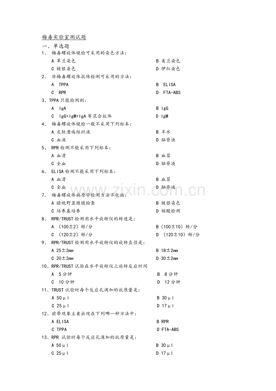 梅毒实验室测试题.doc_第1页