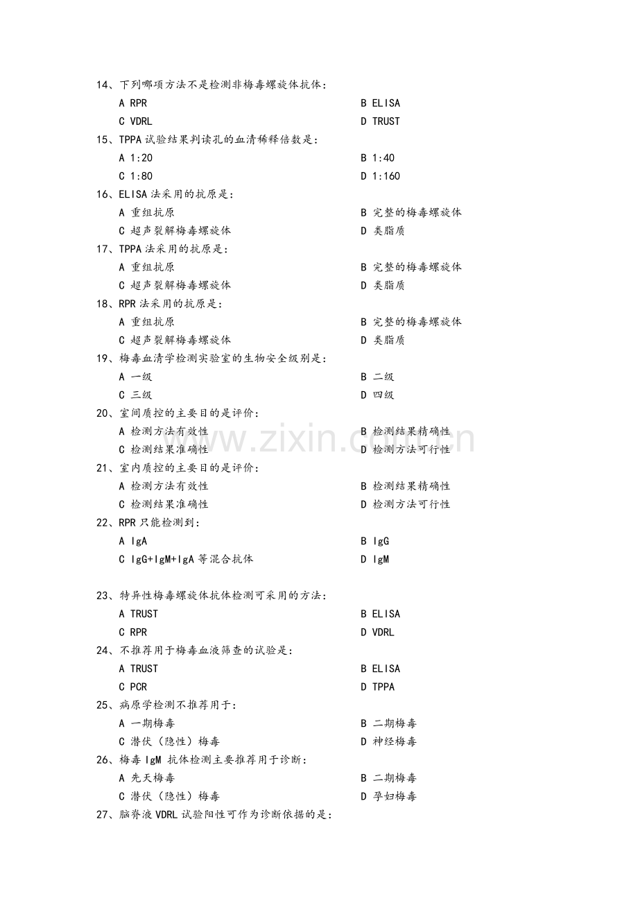梅毒实验室测试题.doc_第2页