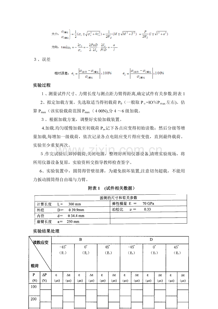 实验四 薄壁圆筒在弯扭组合变形下主应力测定.doc_第2页