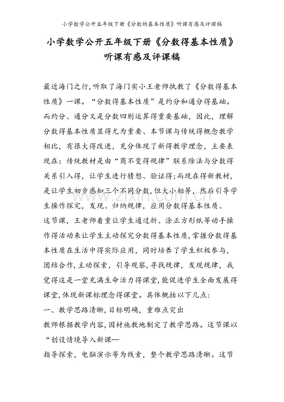 小学数学公开五年级下册《分数的基本性质》听课有感及评课稿.doc_第1页