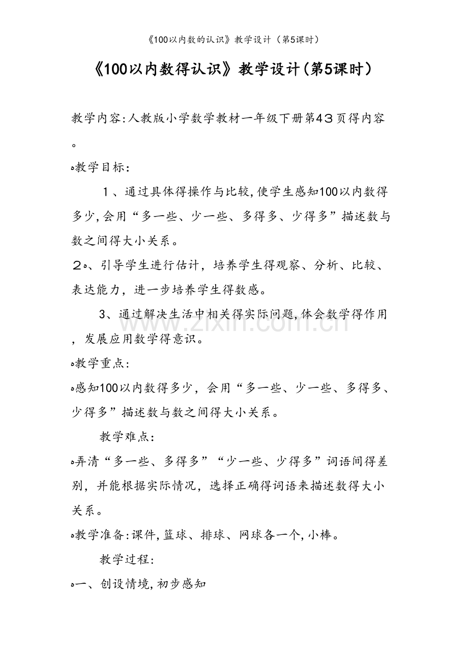 《100以内数的认识》教学设计（第5课时）.doc_第1页