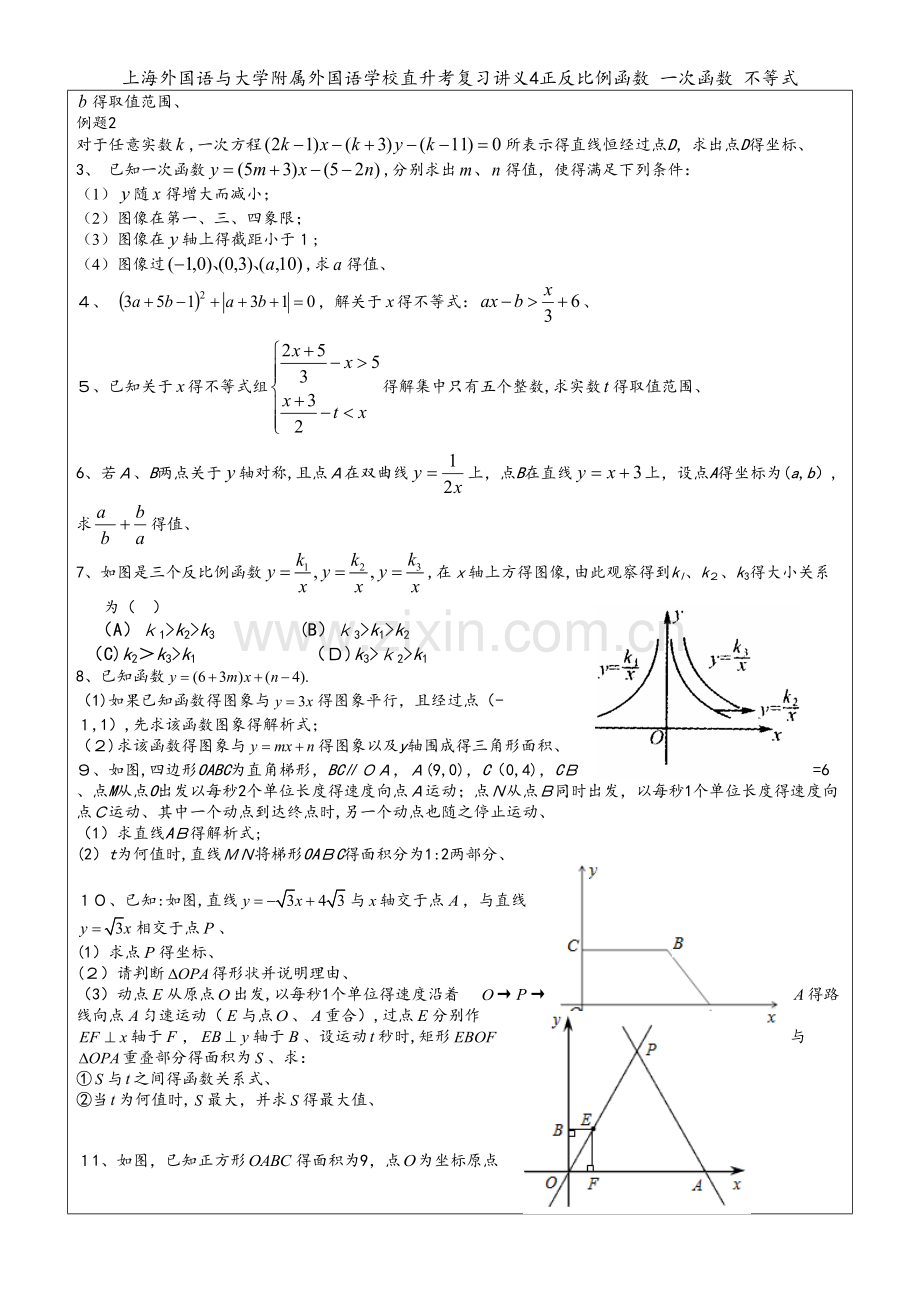上海外国语与大学附属外国语学校直升考复习讲义4正反比例函数 一次函数 不等式.docx_第2页