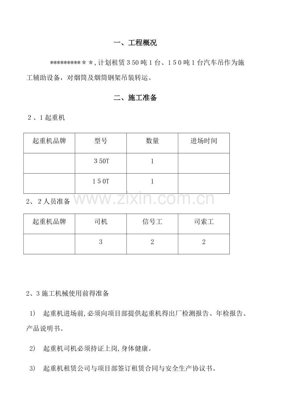 汽车吊车吊装施工方案 (2).doc_第1页