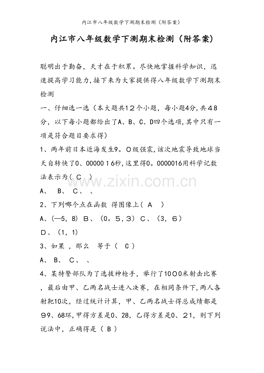 内江市八年级数学下测期末检测（附答案）.doc_第1页