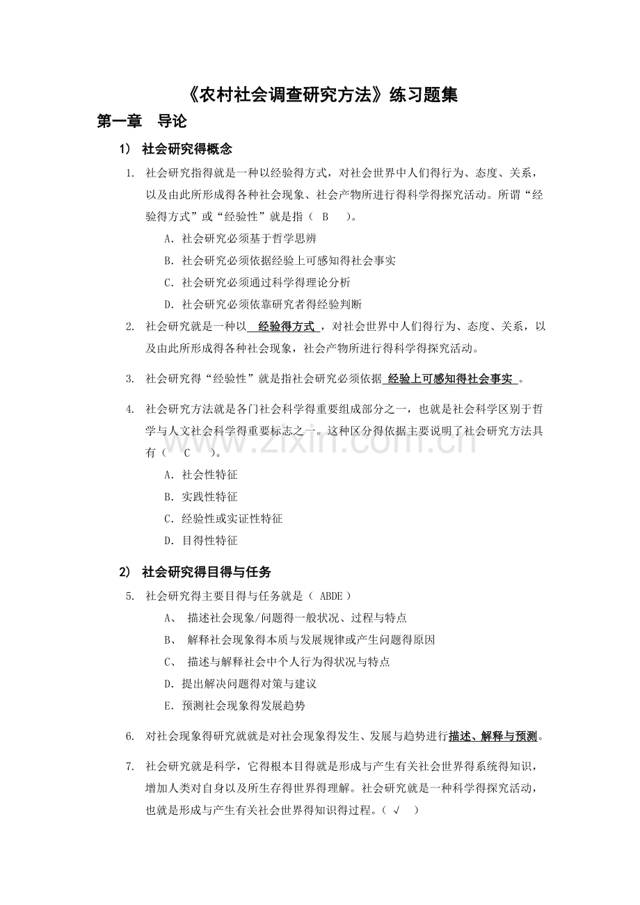 《农村社会调查研究方法》练习题集.doc_第1页
