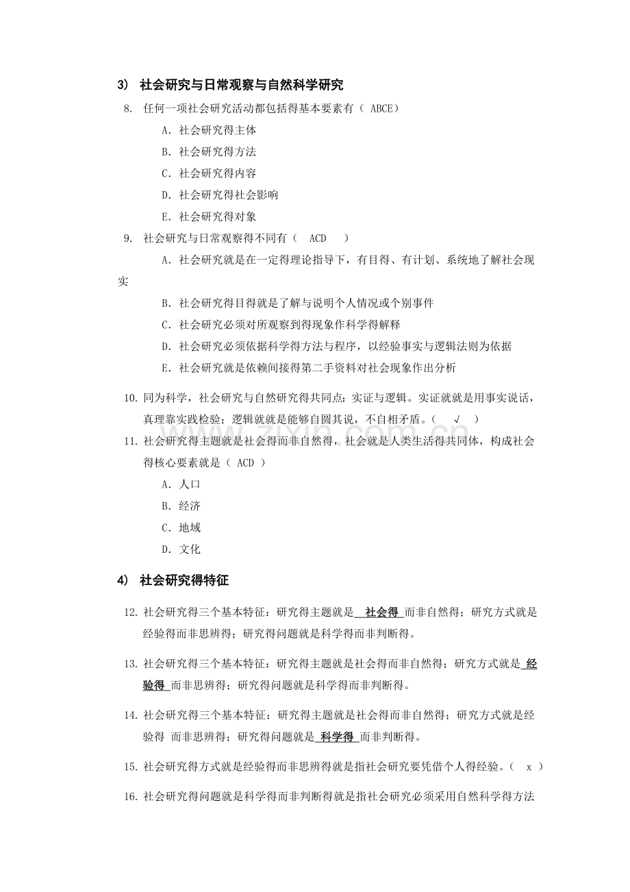 《农村社会调查研究方法》练习题集.doc_第2页