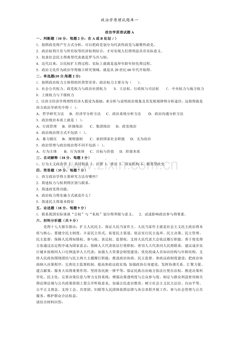 政治学原理试题库一.doc_第1页
