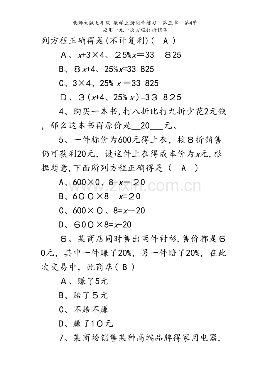 北师大版七年级 数学上册同步练习第五章第4节　应用一元一次方程打折销售.docx_第2页