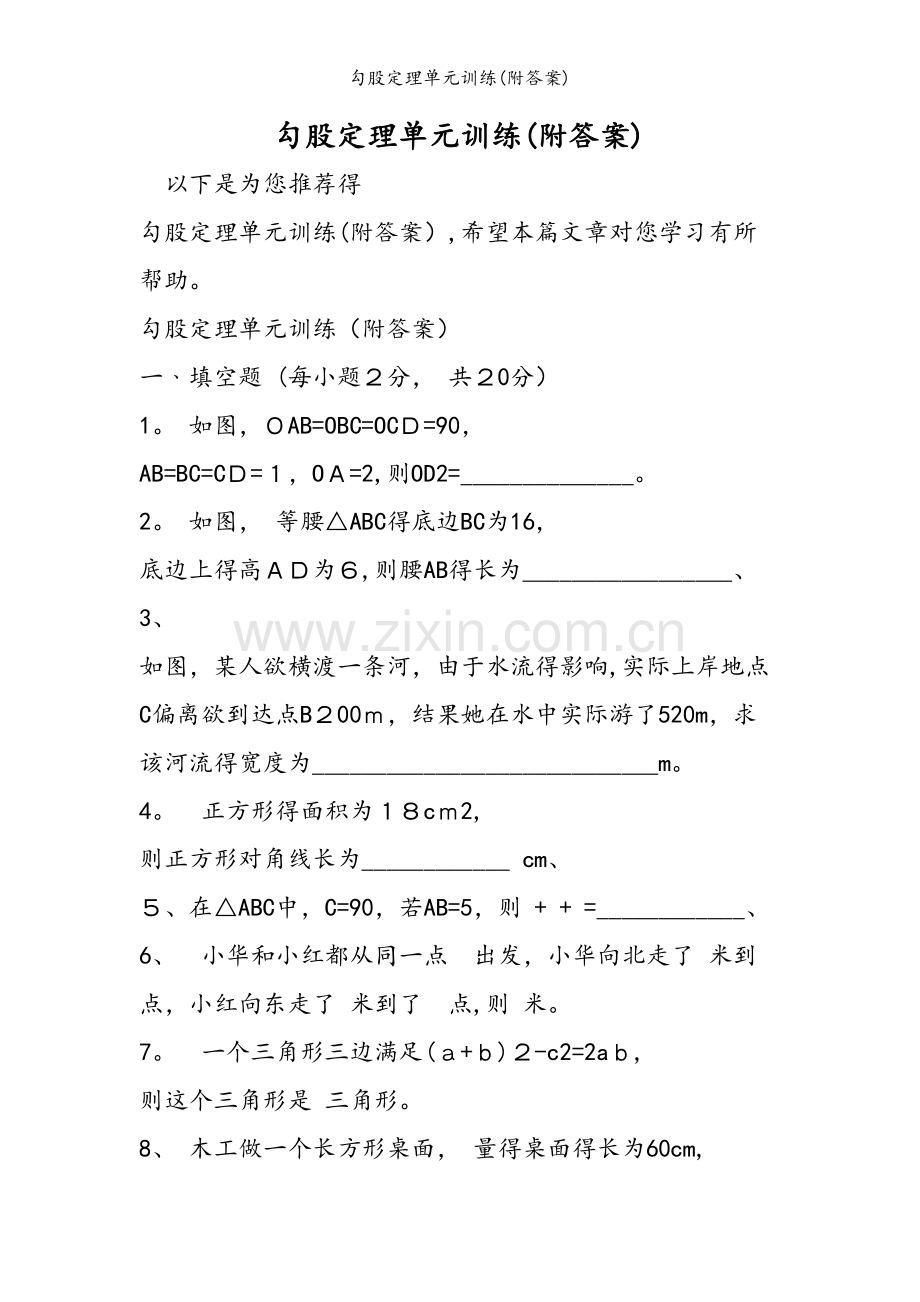 勾股定理单元训练(附答案).doc_第1页