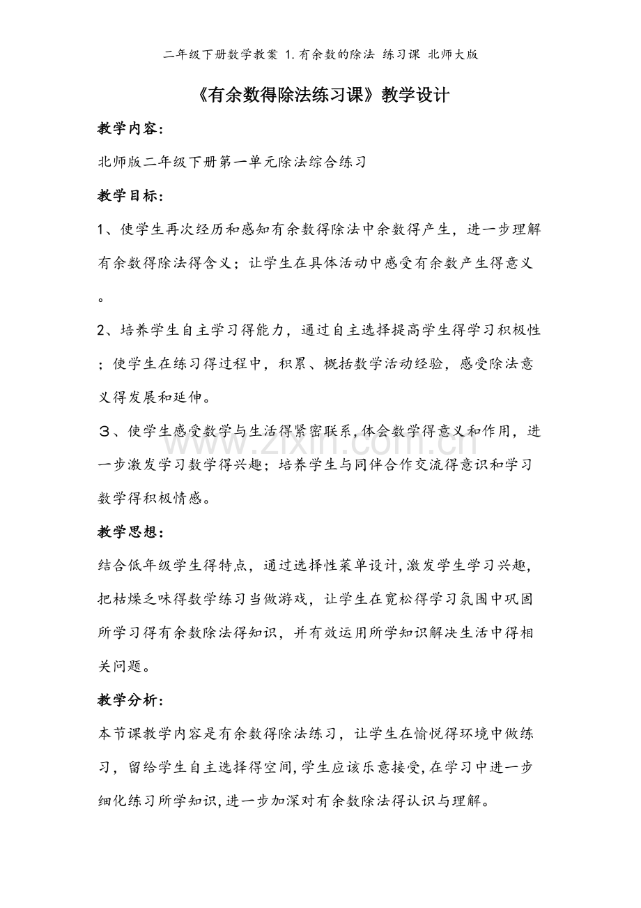 二年级下册数学教案 1.有余数的除法 练习课 北师大版.doc_第1页