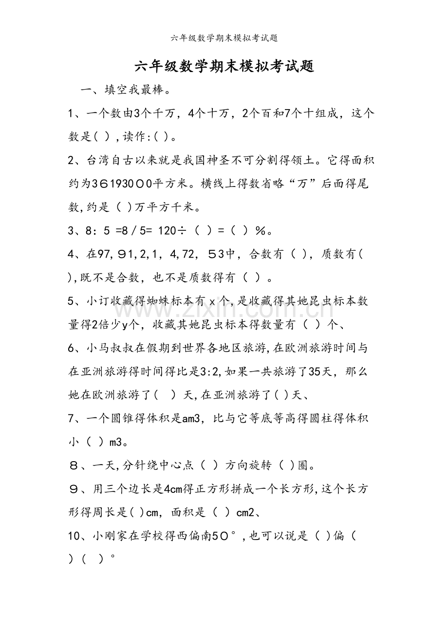 六年级数学期末模拟考试题.doc_第1页