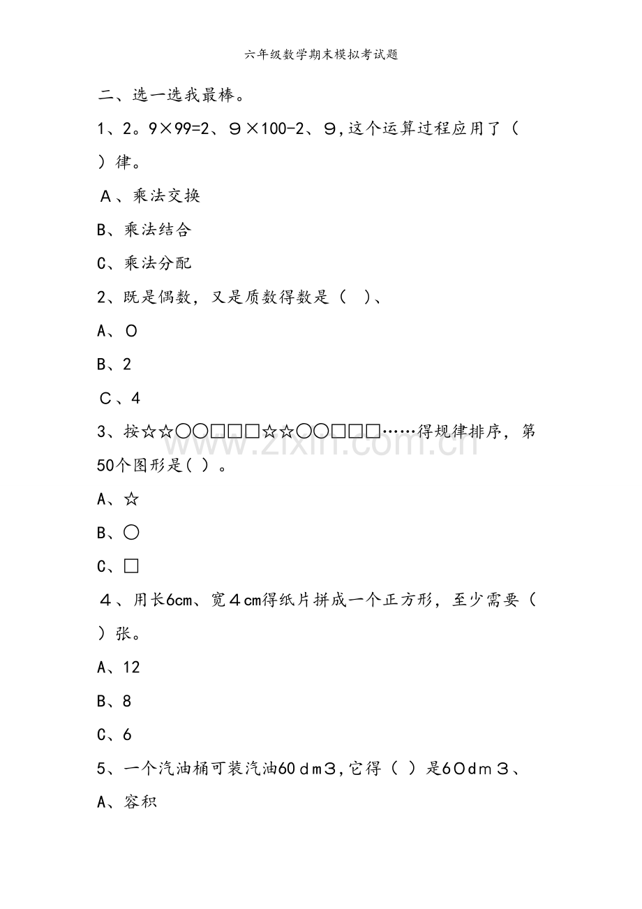 六年级数学期末模拟考试题.doc_第2页
