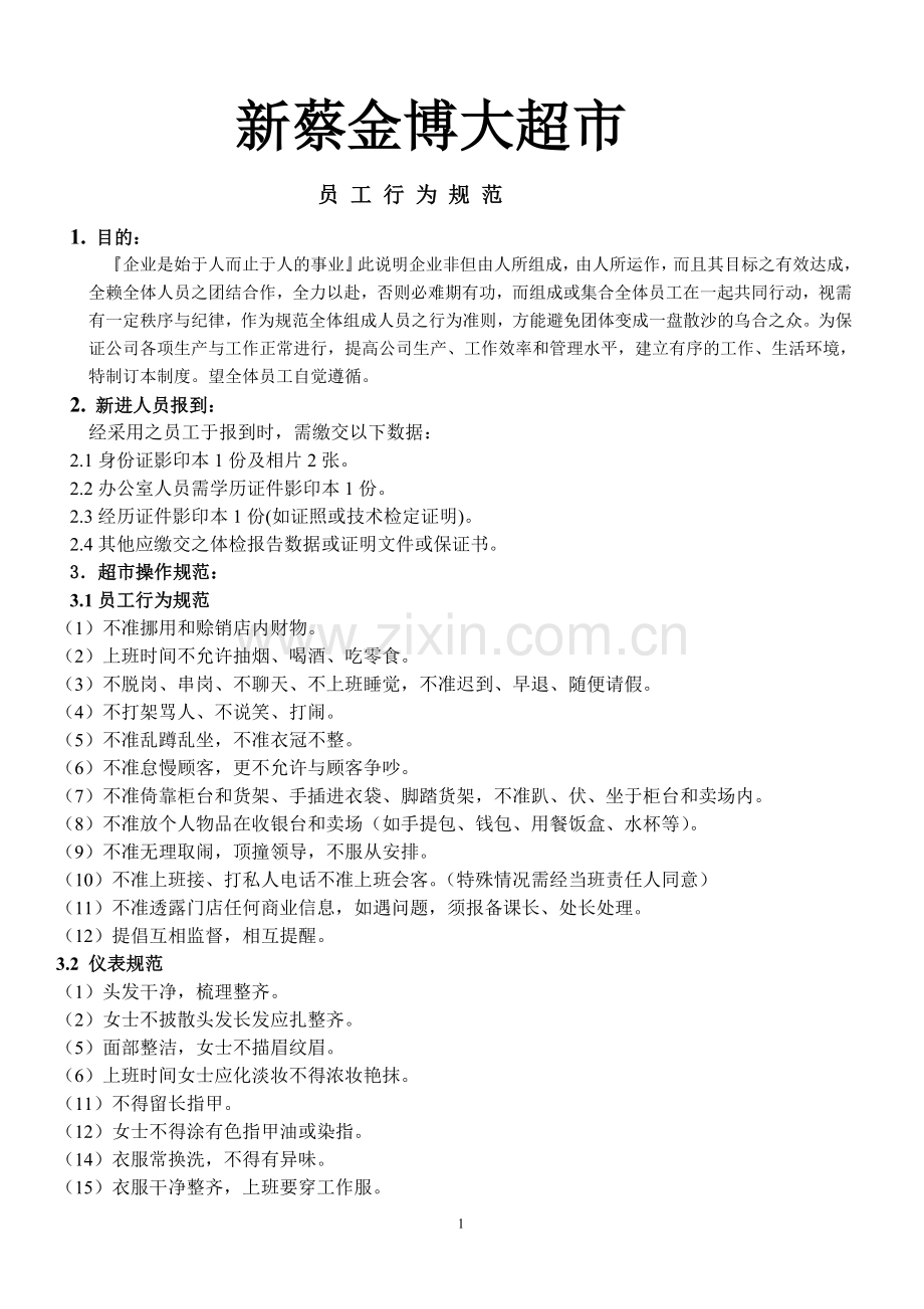 超市员工管理制度（全）.doc_第1页