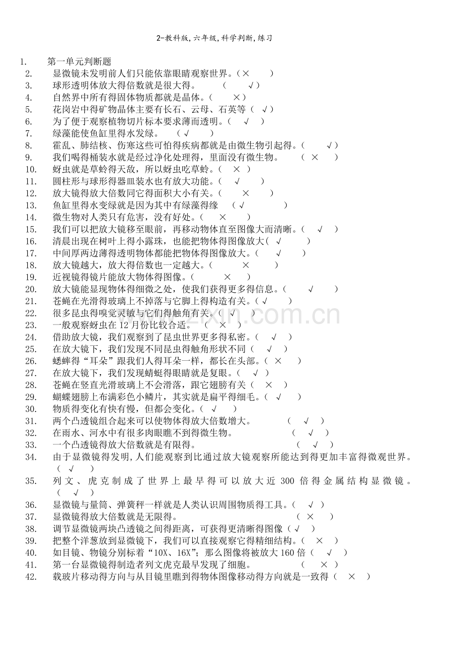 2-教科版,六年级,科学判断,练习.doc_第1页