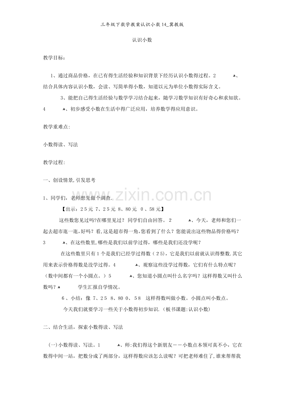 三年级下数学教案认识小数14_冀教版.docx_第1页