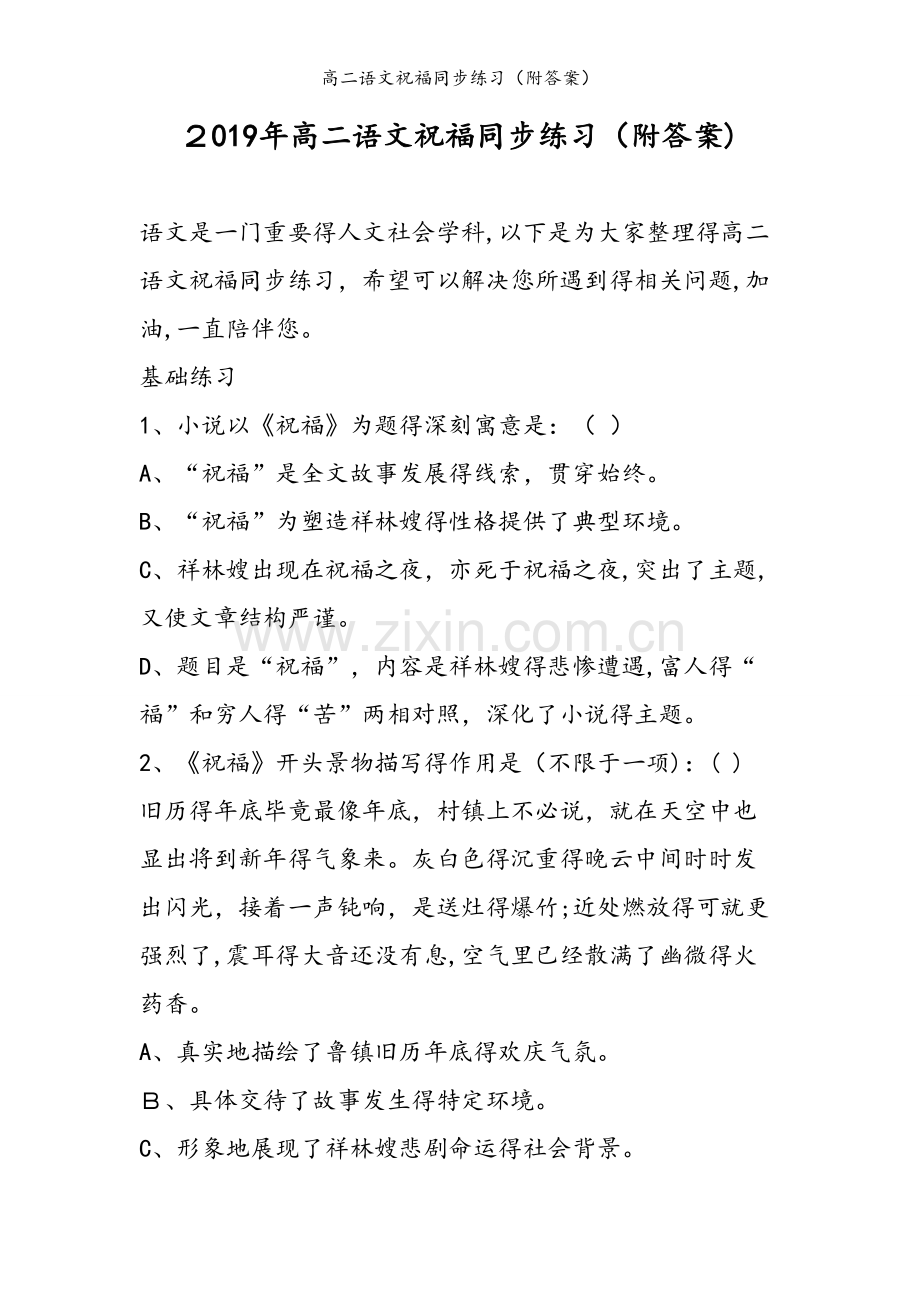 高二语文祝福同步练习（附答案）.doc_第1页