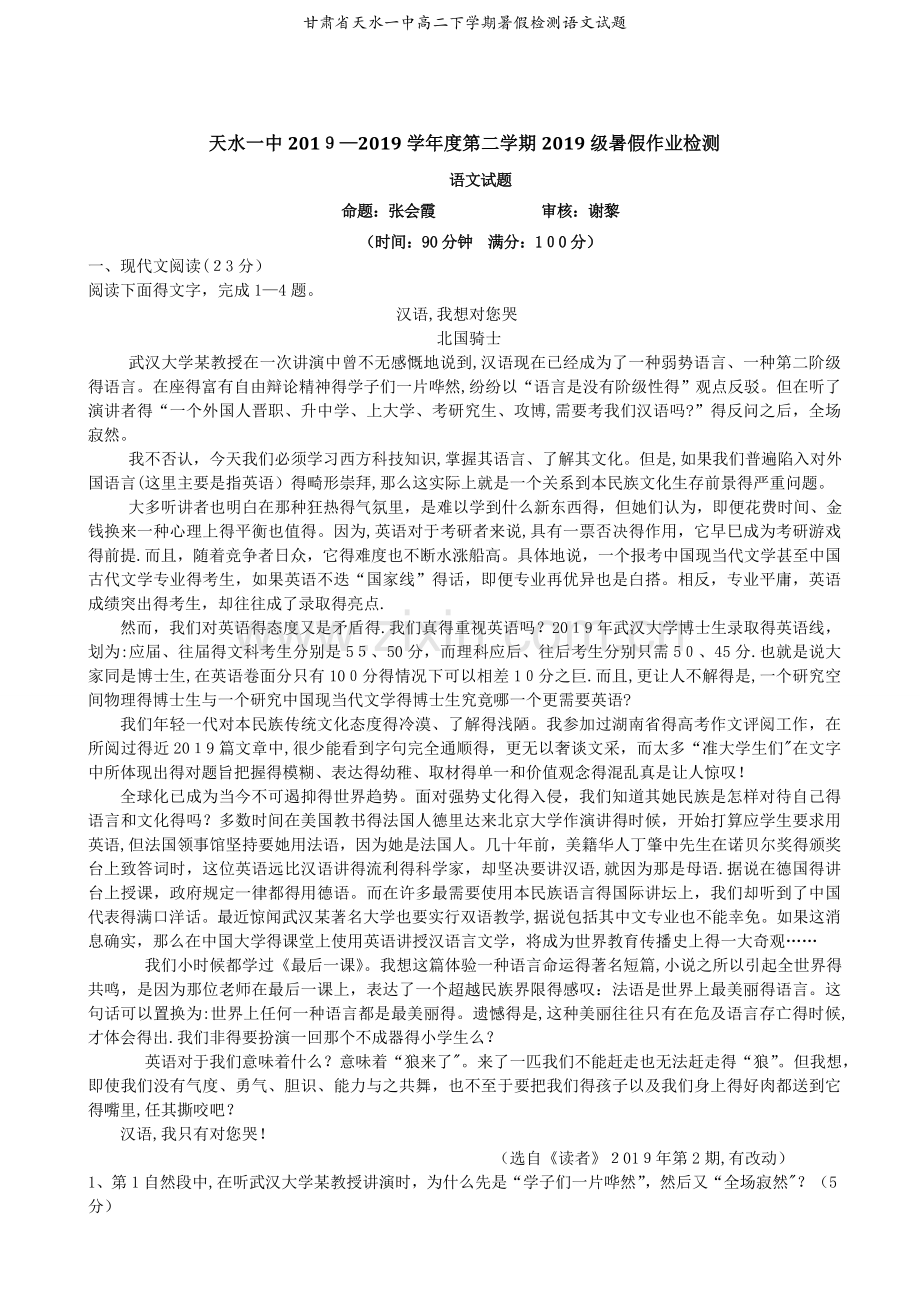 甘肃省天水一中高二下学期暑假检测语文试题.doc_第1页