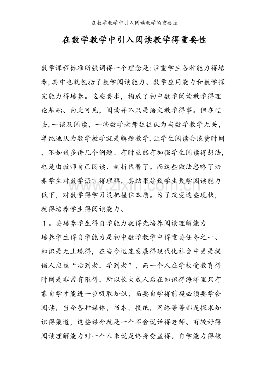 在数学教学中引入阅读教学的重要性.doc_第1页