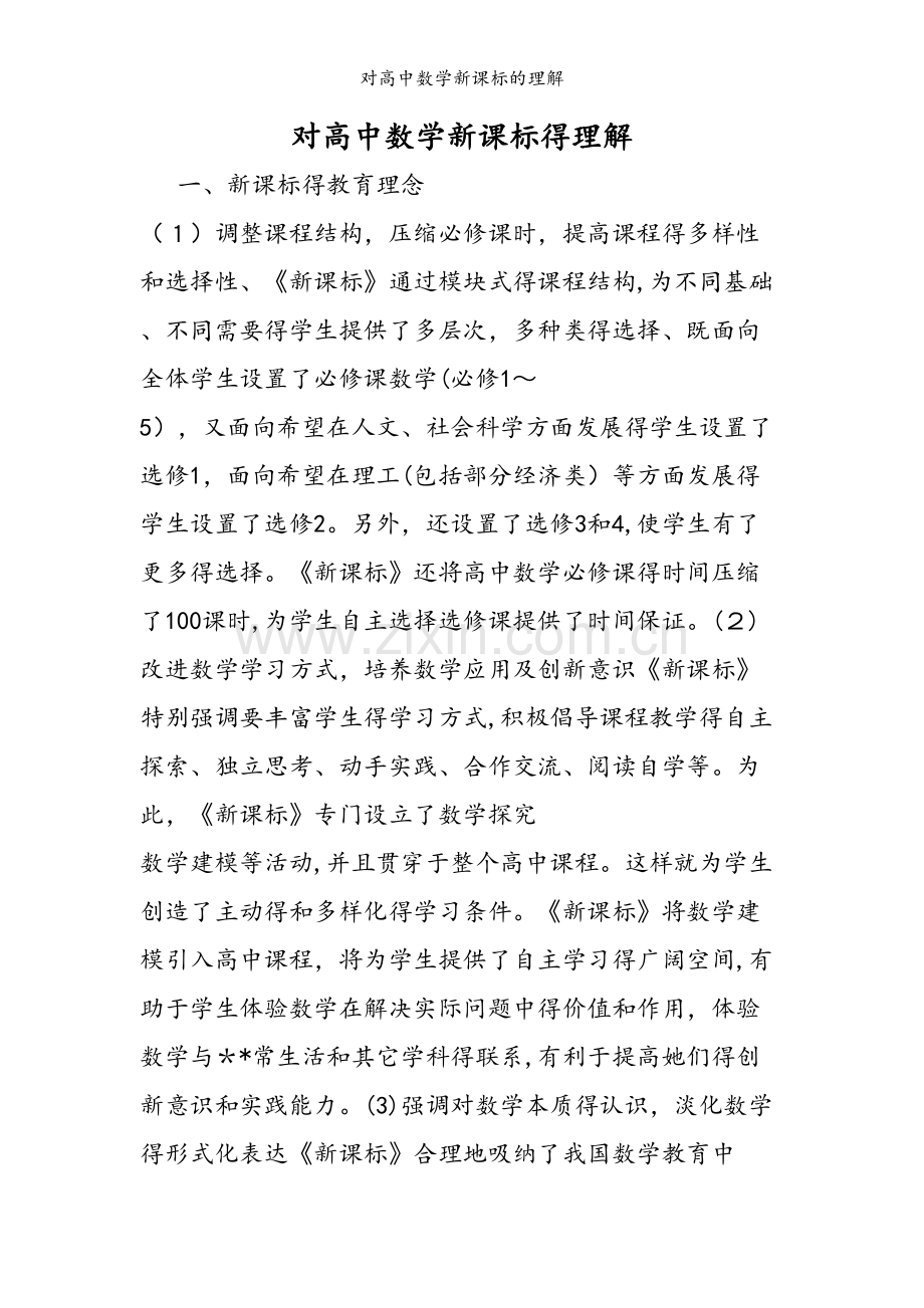 对高中数学新课标的理解.doc_第1页