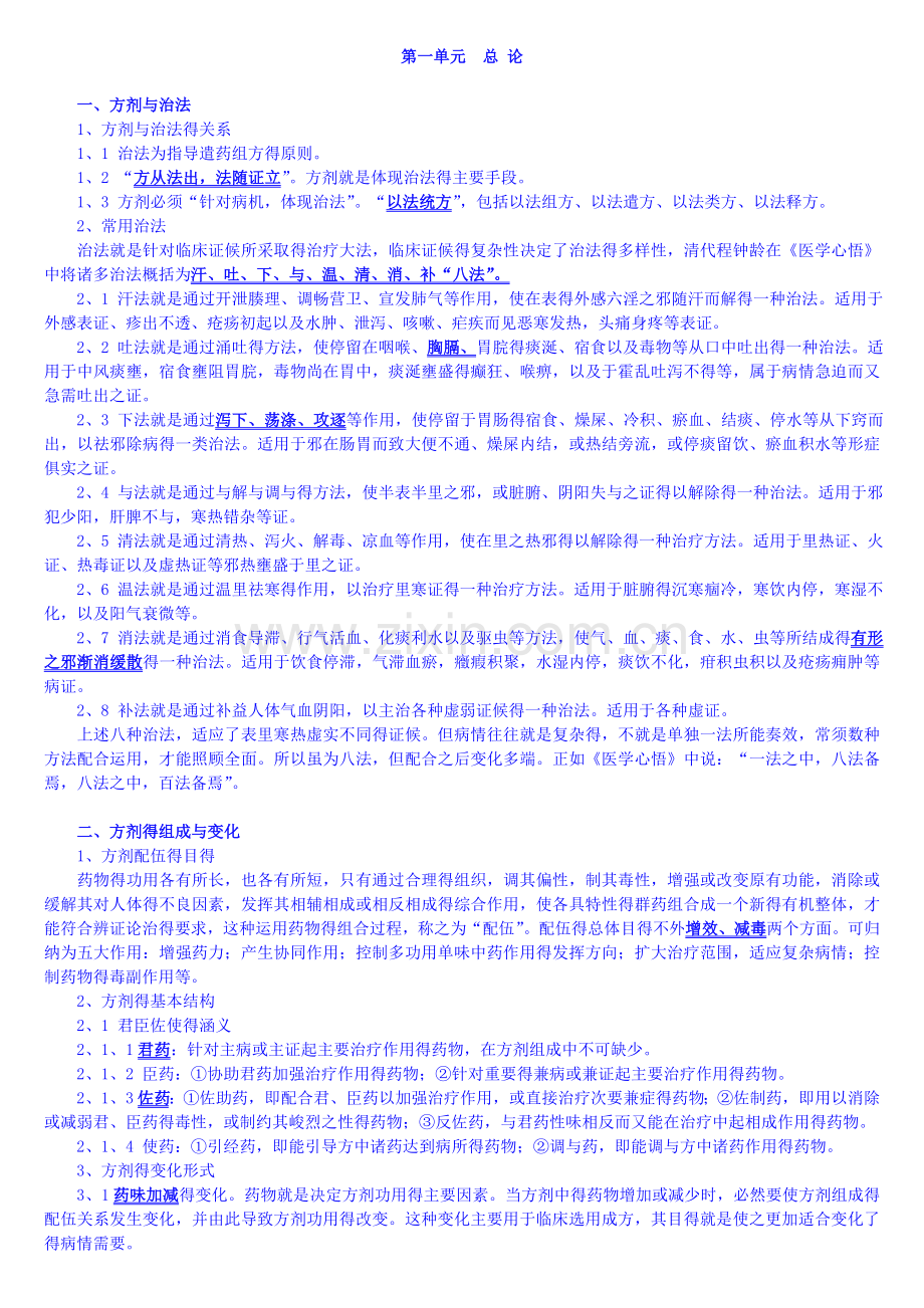 方剂学--初级中药师讲义.doc_第1页
