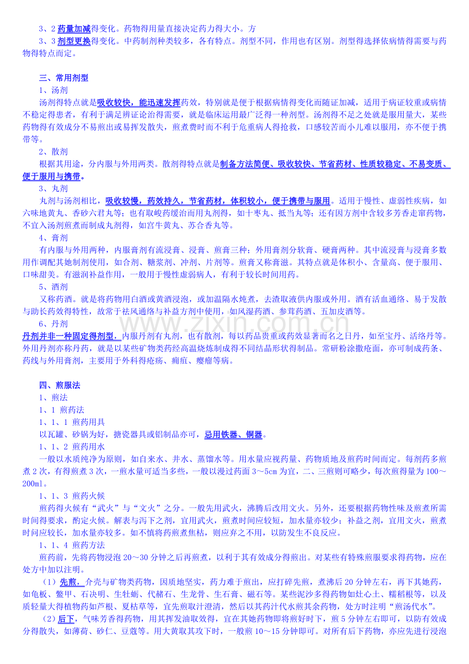 方剂学--初级中药师讲义.doc_第2页