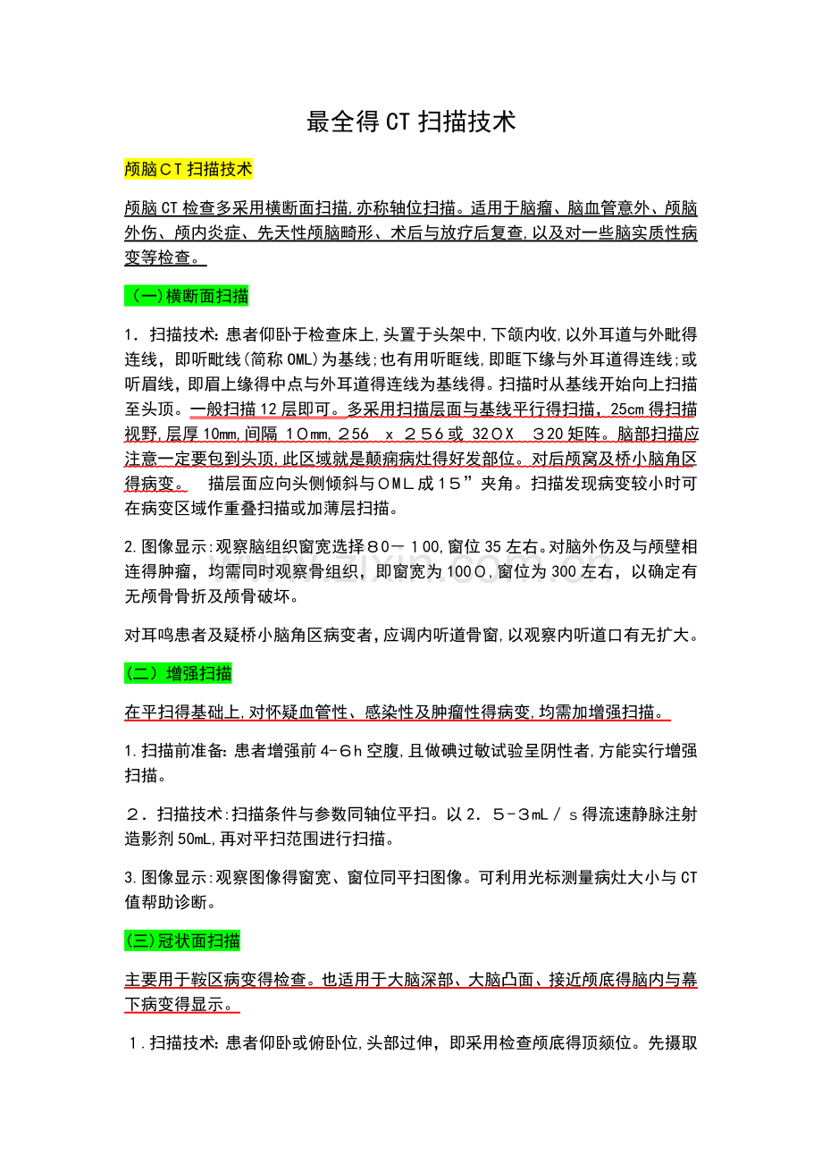 CT扫描技术.docx_第1页