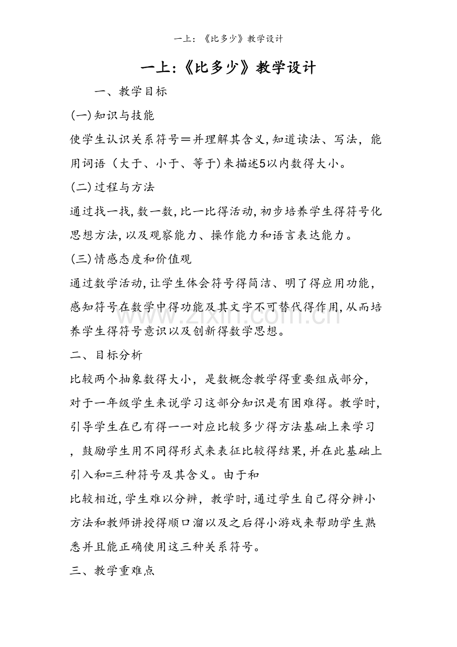 一上：《比多少》教学设计.doc_第1页