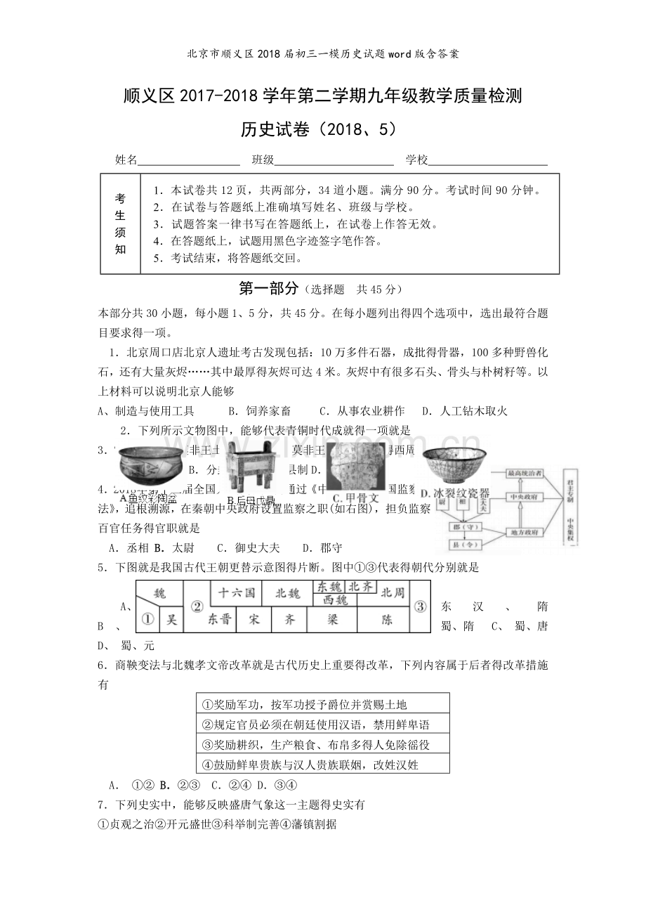 北京市顺义区2018届初三一模历史试题word版含答案.doc_第1页