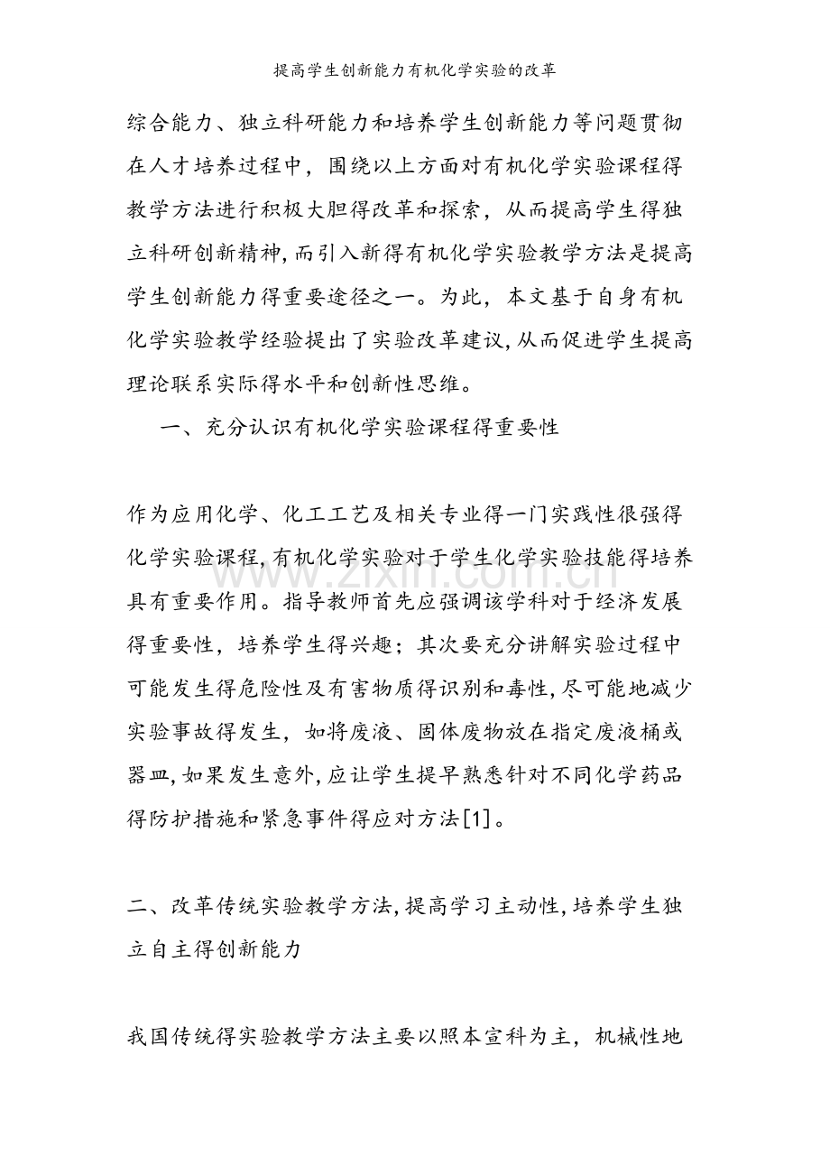 提高学生创新能力有机化学实验的改革.doc_第2页