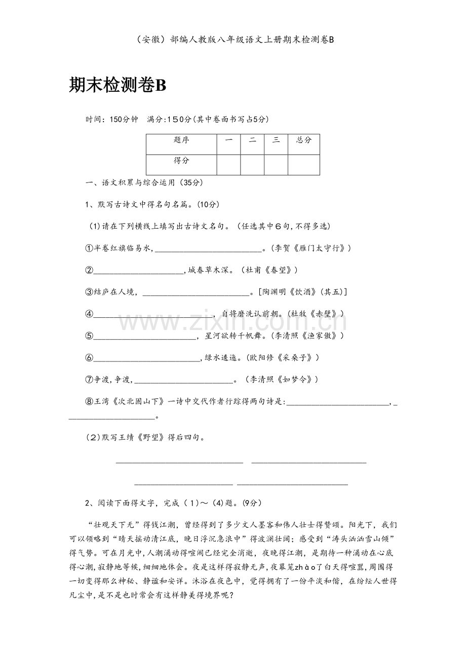 （安徽）部编人教版八年级语文上册期末检测卷B.docx_第1页