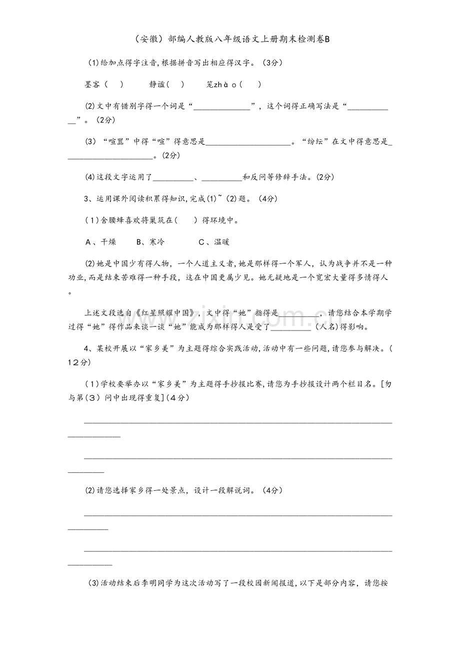 （安徽）部编人教版八年级语文上册期末检测卷B.docx_第2页