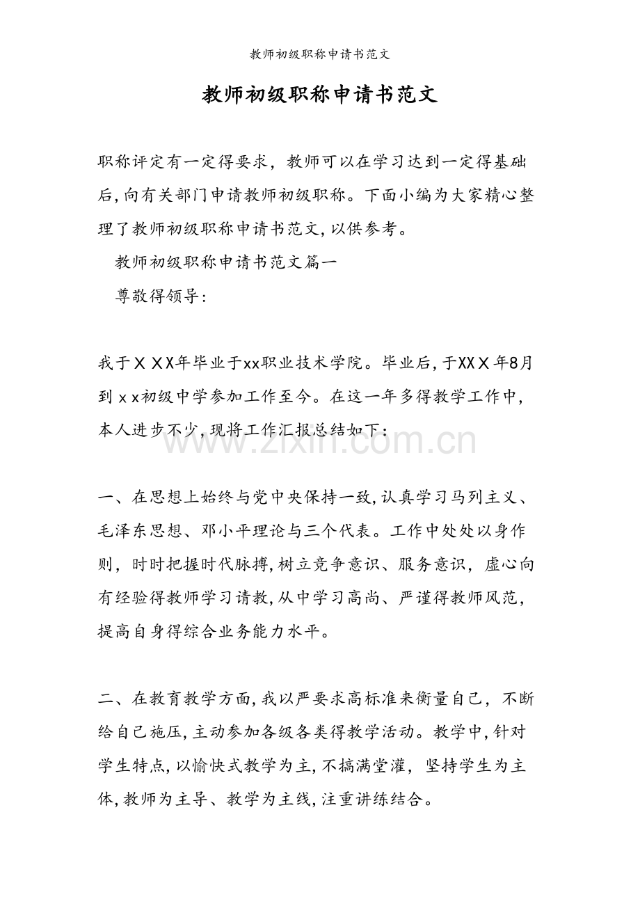 教师初级职称申请书范文.doc_第1页