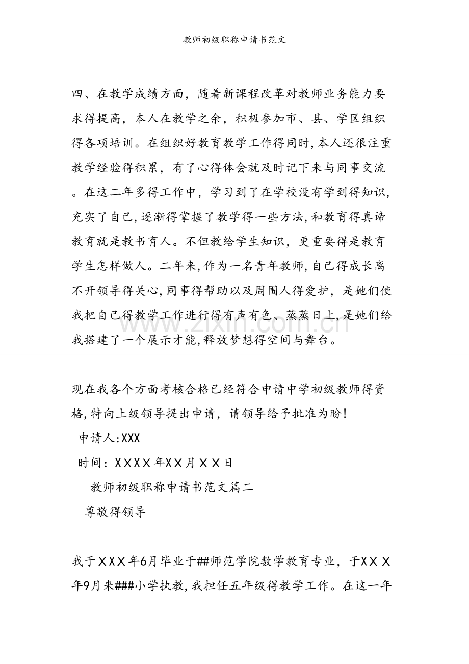 教师初级职称申请书范文.doc_第2页