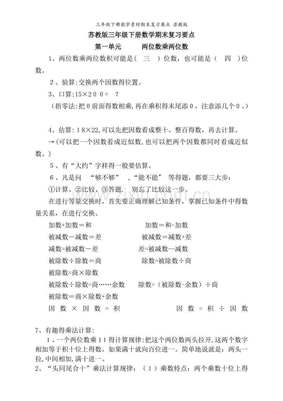 三年级下册数学素材期末复习要点 苏教版.doc_第1页