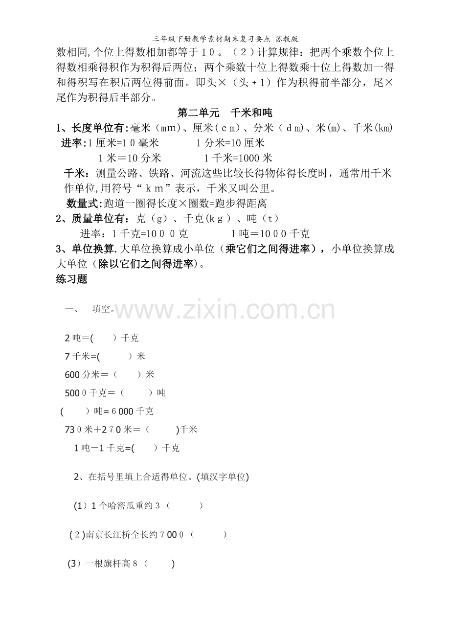三年级下册数学素材期末复习要点 苏教版.doc_第2页