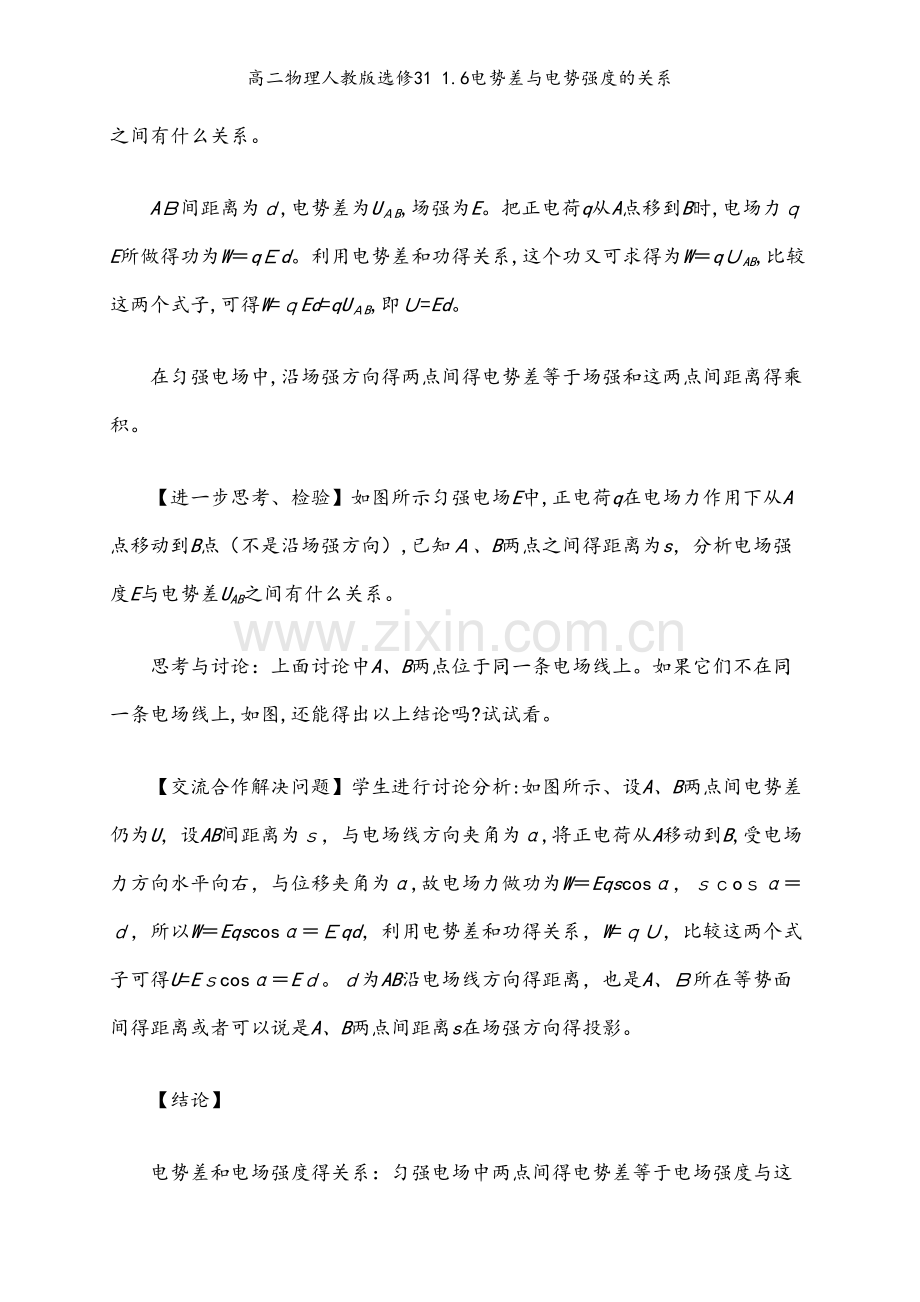 高二物理人教版选修31 1.6电势差与电势强度的关系.docx_第2页
