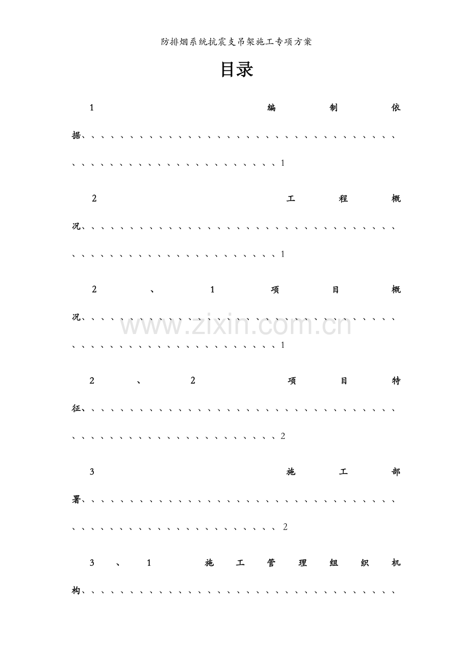 防排烟系统抗震支吊架施工专项方案.docx_第1页