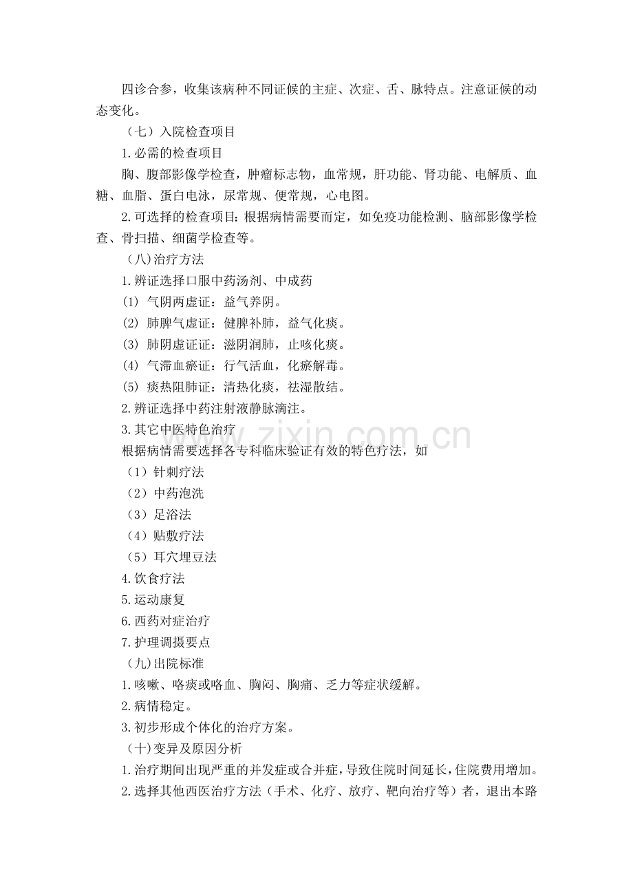 肺癌(非小细胞肺癌-IIIb-Ⅳ期)中医临床路径(2017年版).docx_第2页