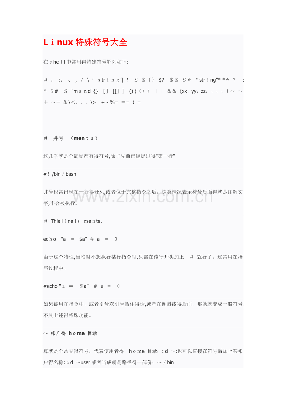 Linu特殊符号大全.doc_第1页