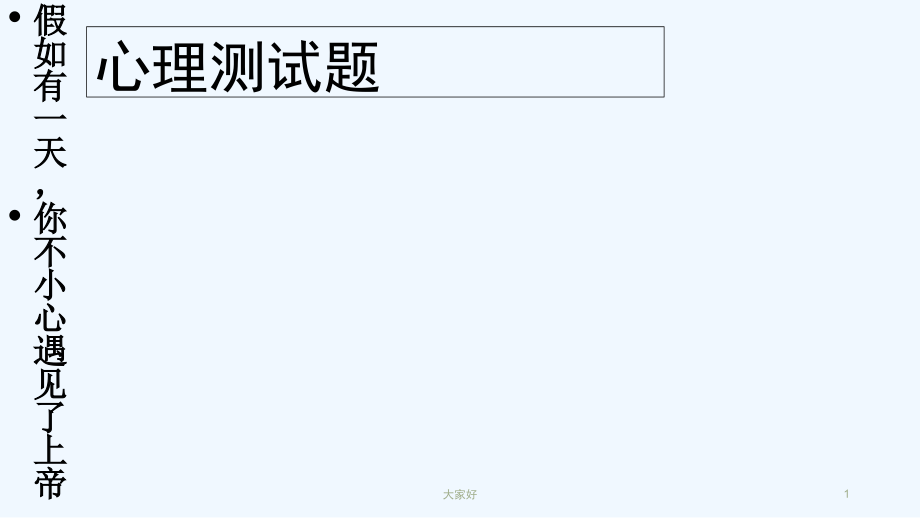 春暖花开 主题班会.ppt_第1页
