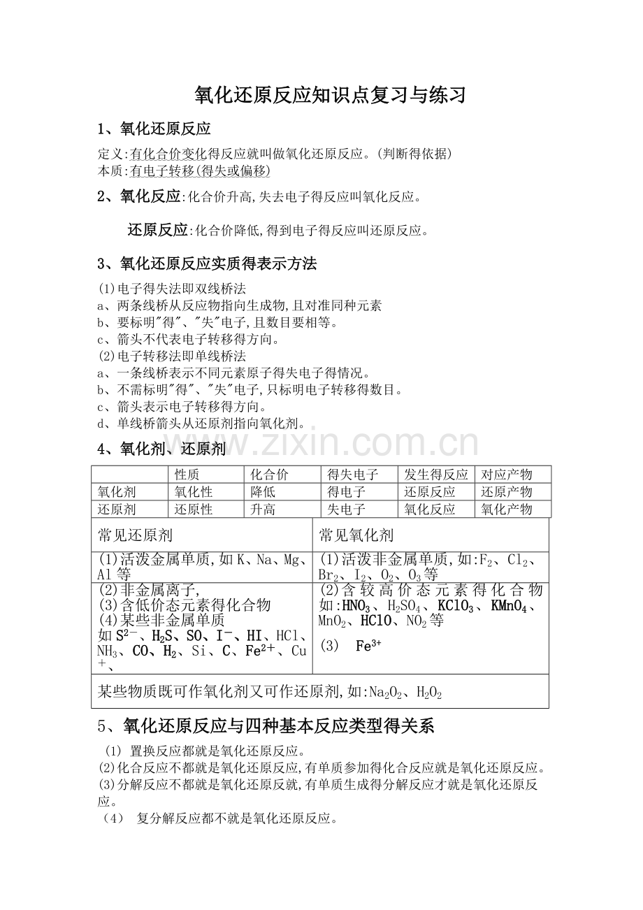 氧化还原反应知识点复习与练习.doc_第1页