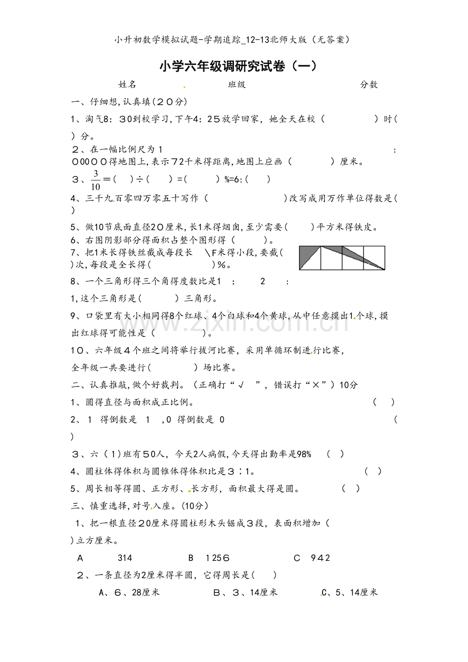 小升初数学模拟试题-学期追踪_12-13北师大版（无答案）.doc_第1页