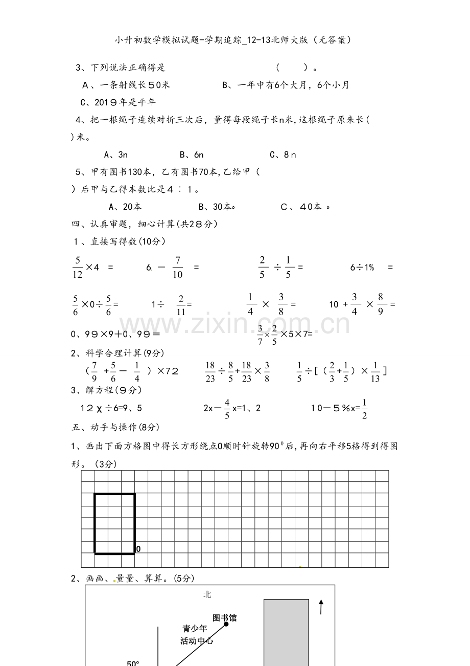 小升初数学模拟试题-学期追踪_12-13北师大版（无答案）.doc_第2页