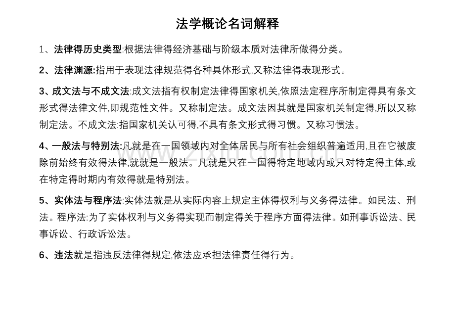 法学概论名词解释258个.doc_第1页